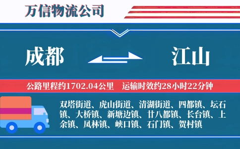 成都到江山物流公司