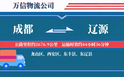 成都到辽源物流公司