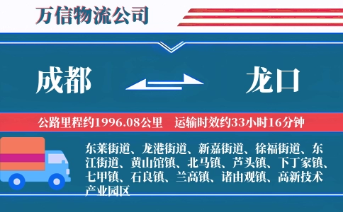 成都到龙口物流公司