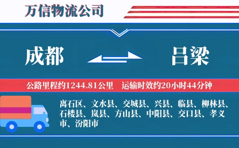 成都到吕梁物流公司