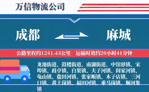 成都到麻城物流公司