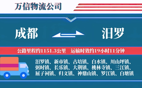 成都到汨罗物流公司