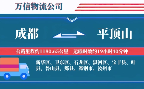 成都到平顶山物流公司