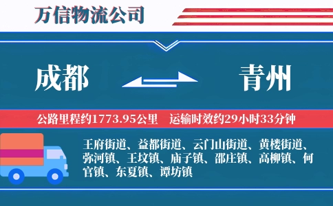 成都到青州物流公司