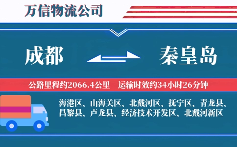 成都到秦皇岛物流公司