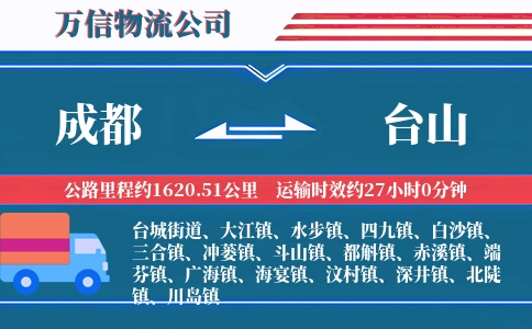 成都到台山物流公司