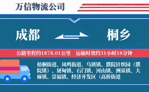 成都到桐乡物流公司
