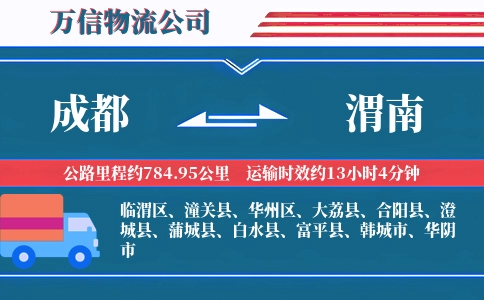 成都到渭南物流公司