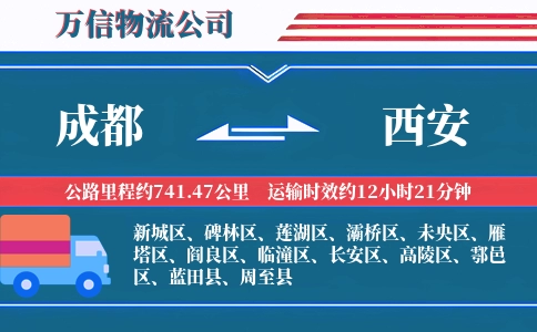 成都到西安物流公司