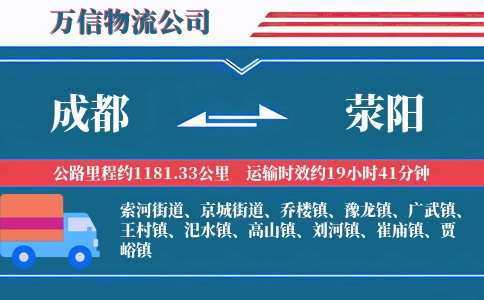 成都到荥阳物流公司