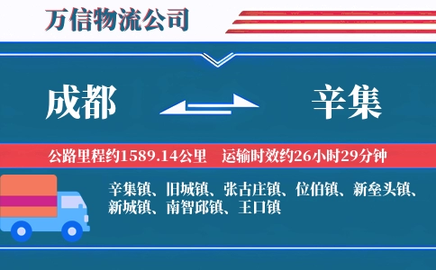 成都到辛集物流公司