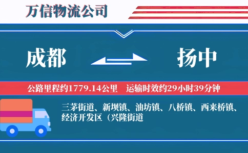成都到扬中物流公司