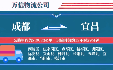 成都到宜昌物流公司
