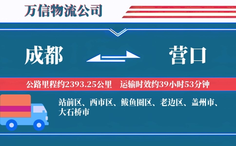 成都到营口物流公司