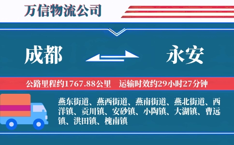 成都到永安物流公司