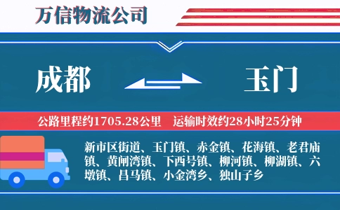 成都到玉门物流公司