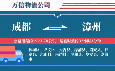 成都到漳州物流公司