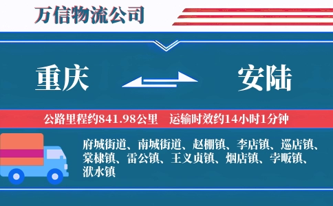 重庆到安陆物流公司