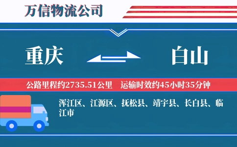 重庆到白山物流公司