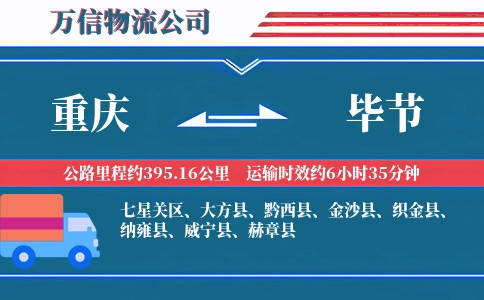 重庆到毕节物流公司