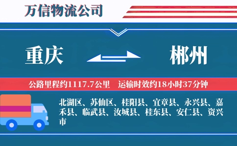 重庆到郴州物流公司