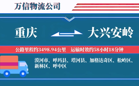 重庆到大兴安岭物流公司