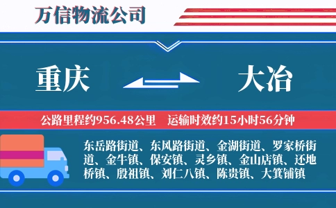 重庆到大冶物流公司