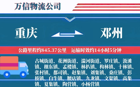 重庆到邓州物流公司