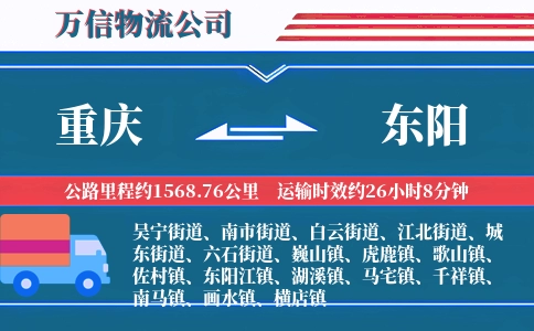 重庆到东阳物流公司