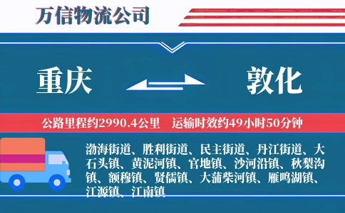 重庆到敦化物流公司