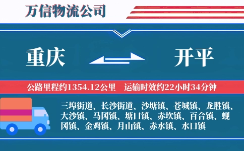 重庆到开平物流公司