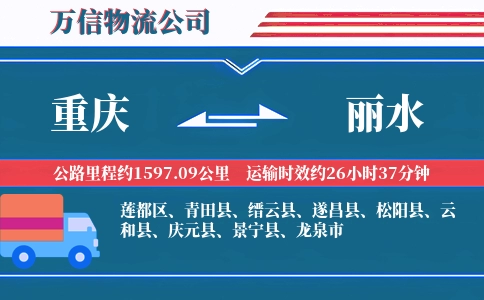 重庆到丽水物流公司