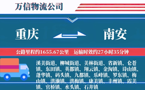 重庆到南安物流公司