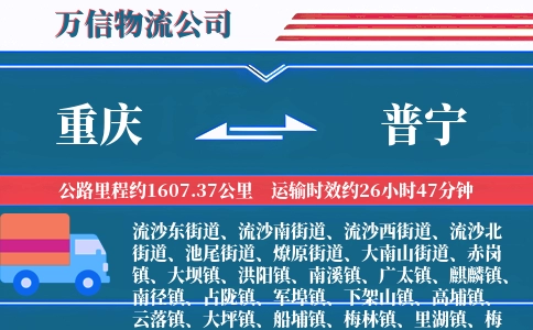 重庆到普宁物流公司