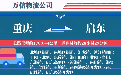 重庆到启东物流公司