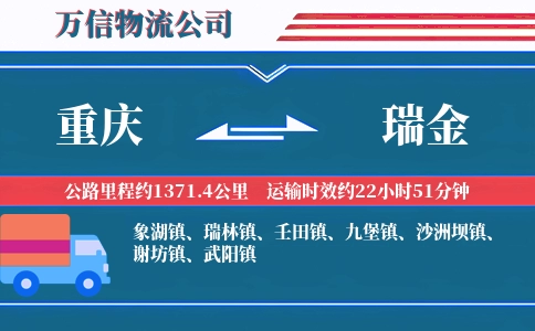 重庆到瑞金物流公司