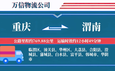 重庆到渭南物流公司