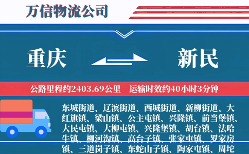 重庆到新民物流公司