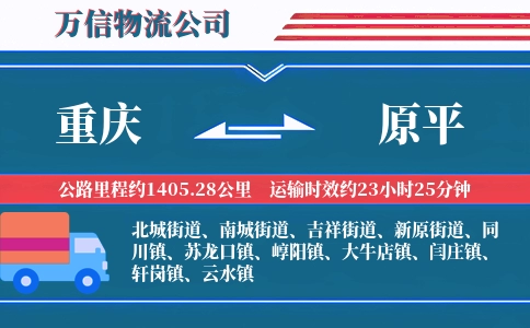重庆到原平物流公司