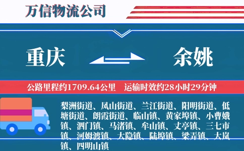 重庆到余姚物流公司