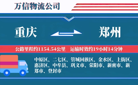 重庆到郑州物流公司