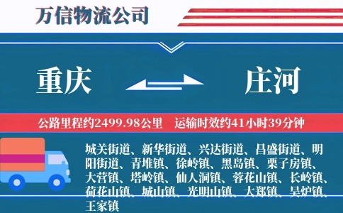 重庆到庄河物流公司