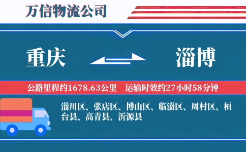 重庆到淄博物流公司