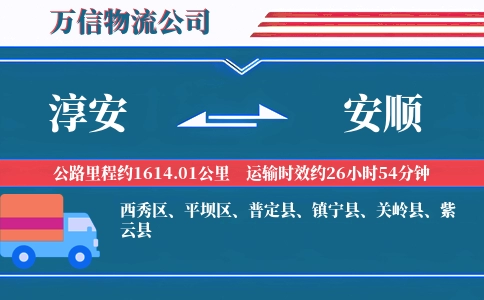 淳安到安顺物流公司