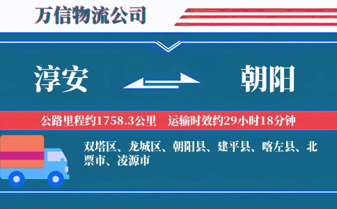淳安到朝阳物流公司