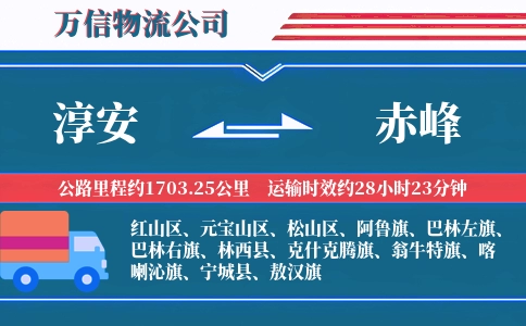 淳安到赤峰物流公司