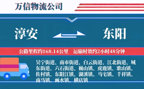 淳安到东阳物流公司