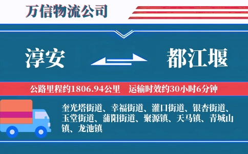 淳安到都江堰物流公司