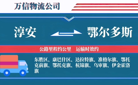 淳安到鄂尔多斯物流公司