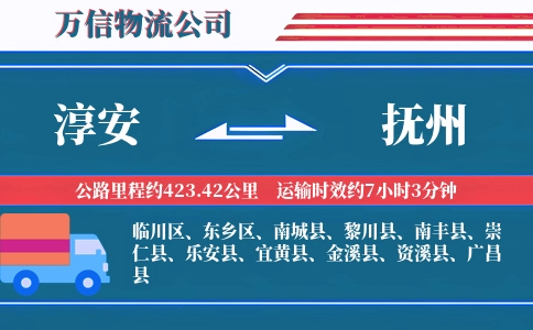 淳安到抚州物流公司